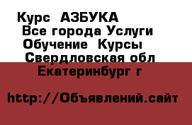  Курс “АЗБУКА“ Online - Все города Услуги » Обучение. Курсы   . Свердловская обл.,Екатеринбург г.